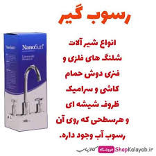 جرم گیر شیرالات--برند نانو از المان