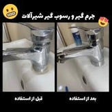 جرم گیر شیرالات--برند نانو از المان