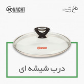 تنور ناخ 8 پارچه 8 نفره اریکاـ کباب پز-پلوپز-بخار پز-گریل کن-کیک پز-تنوری- خرید قسطی با ترب پی