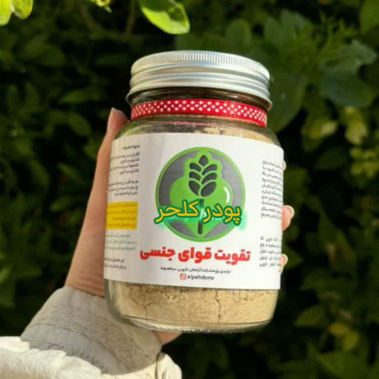 پودر گیاهی کلحر بمب 16 گیاه ایرانی هندی برای تقویت تخمدان بانوان-رفع کیست و فیبروم-تنظیم قاعدگی-رفع سردی و بلغم -رفع تنبلی تخمدان کمک به ناباروری