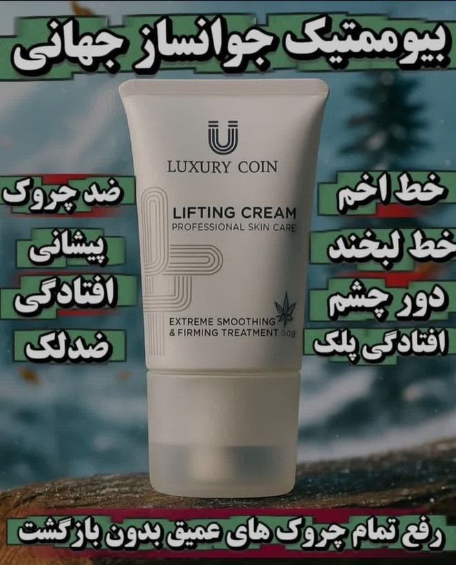 کرم پاور لیفتینگ ماساژوردار 5 کاره برند لاکچری کوین فرانسه_رفع چین و چروک و رفع لکه و اکنه