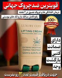 کرم پاور لیفتینگ ماساژوردار 5 کاره برند لاکچری کوین فرانسه_رفع چین و چروک و رفع لکه و اکنه