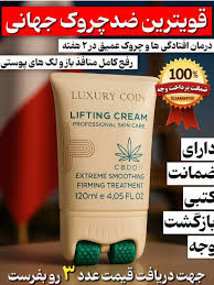 قوی ترین ضد چروک جهان با کرم ماساژور دار برند لاکچری کوین فرانسه ____لیفتینگ قوی