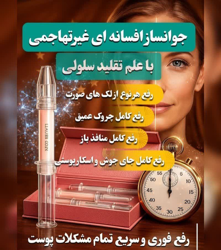 جوانساز غیرتهاجمی چند کاره بیوممتیک رفع لک و چروک برند لاکچری کوین فرانسه