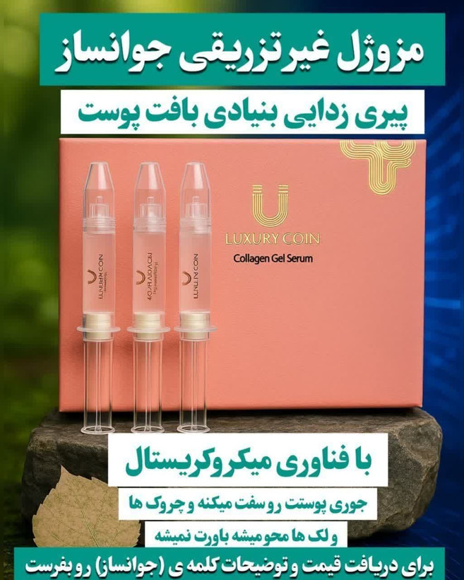 جوانساز غیرتهاجمی چند کاره بیوممتیک رفع لک و چروک برند لاکچری کوین فرانسه