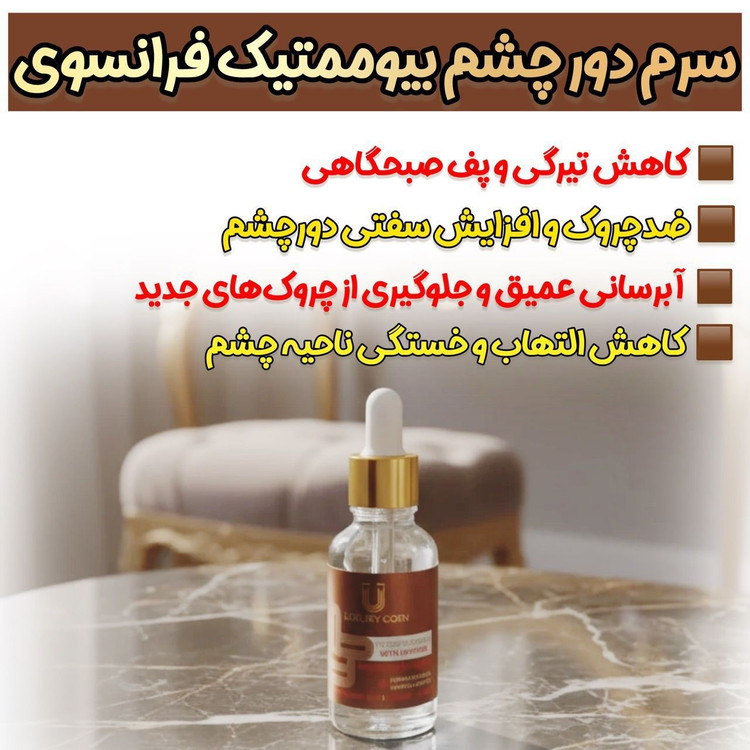 سرم دور چشم کافعین رفع تیرگی و چروک دور چشم برند لاکچری کوین فرانسه