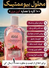 محلول بیوممتیک چندکاره روشن کننده و لایه بردار برند ویتابلا220 میل