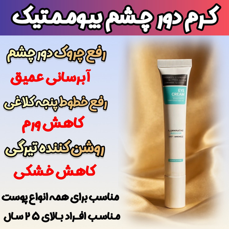 کرم گاتیو برای رفع تیرگی و گودی زیر چشم و لیفتنگ پلک چشم