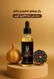 سرم سیر سیاه برند لاکچری کوین برای پرپشتی ریش و سیبیل تضمینی