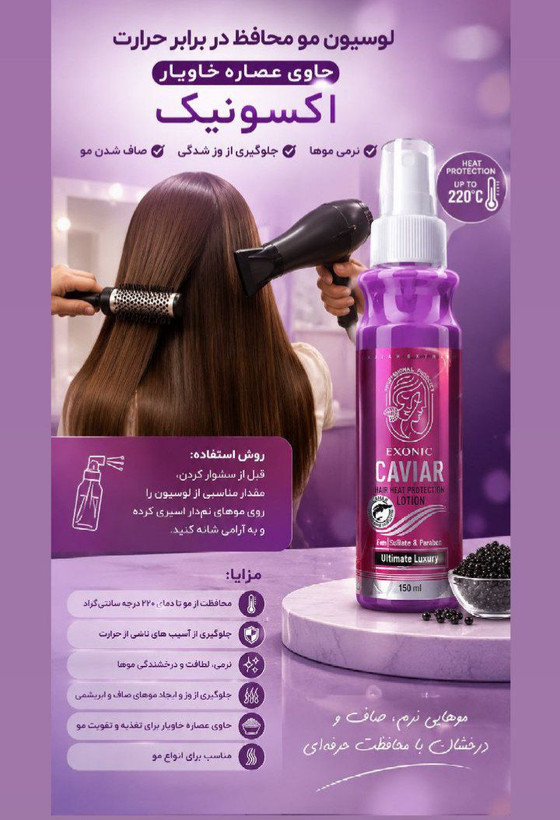 لوسیون محافظ حرارتی مو حاوی عصاره خاویار برند exonic رفع موهای وز شده و سوخته شده