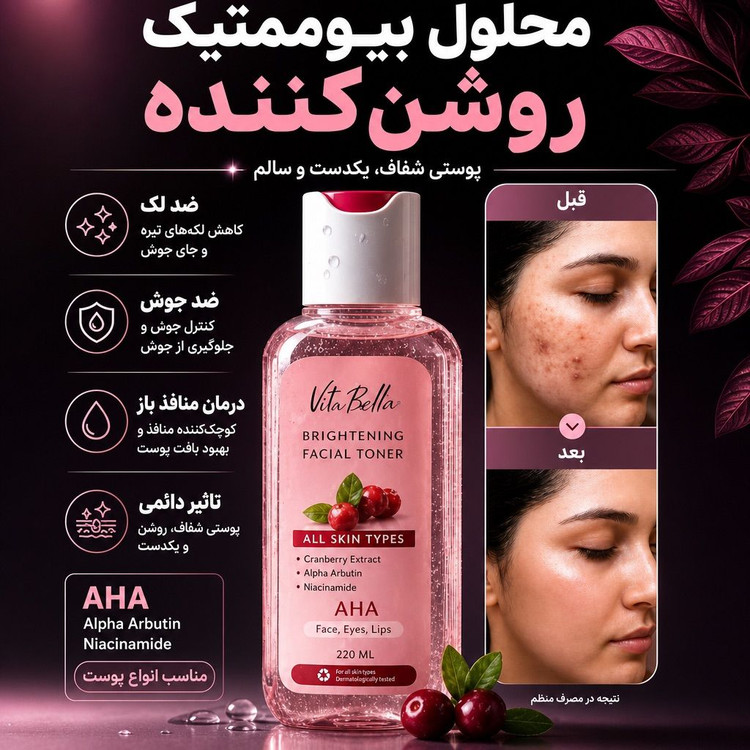 محلول بیوممتیک چندکاره روشن کننده و ضدلک و جوانساز برند ویتابلا220 میل