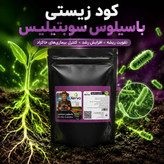 کود دانش بنبان زیستی باسیلوس سوبتیلیس برند کروا __مناسب تقویت ریشه