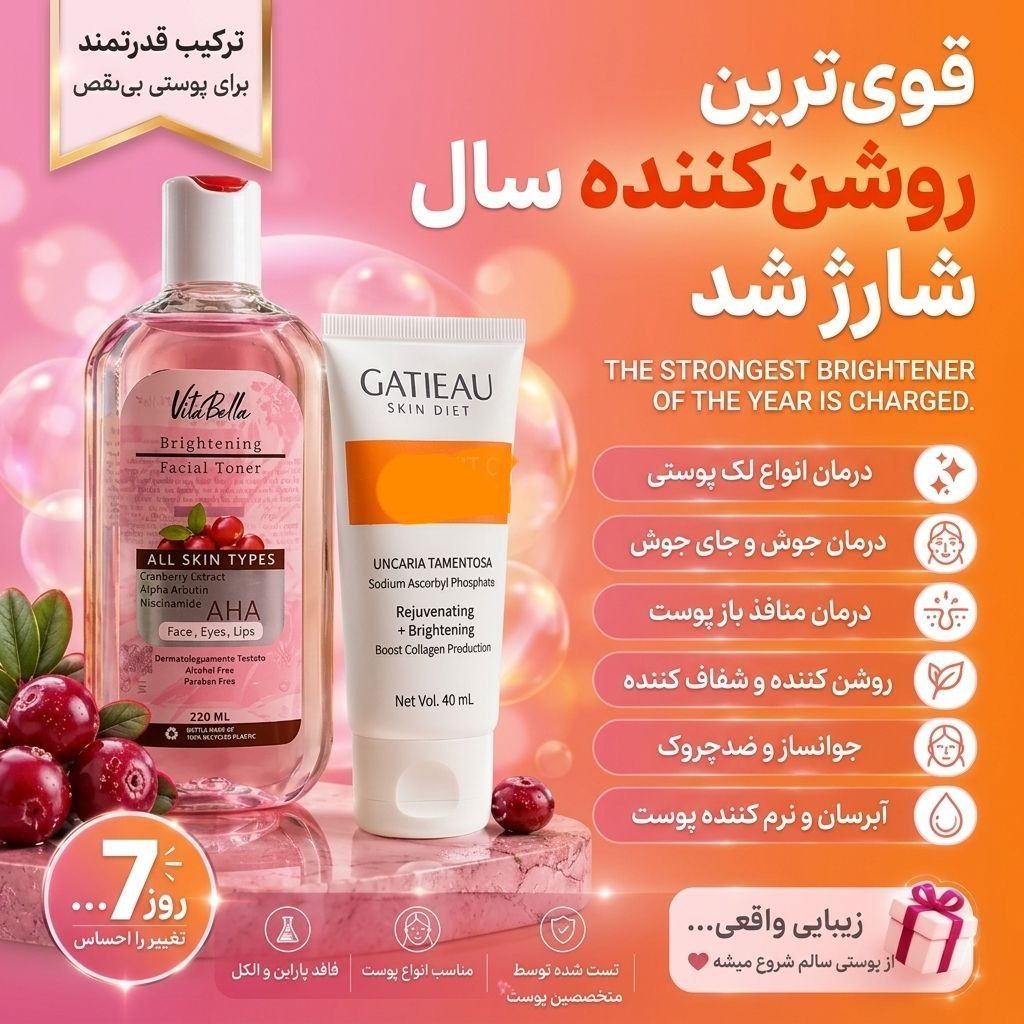 قویترین روشن کننده و ضدلک دست و صورت با دو محصول گاتیو و ویتابلا
