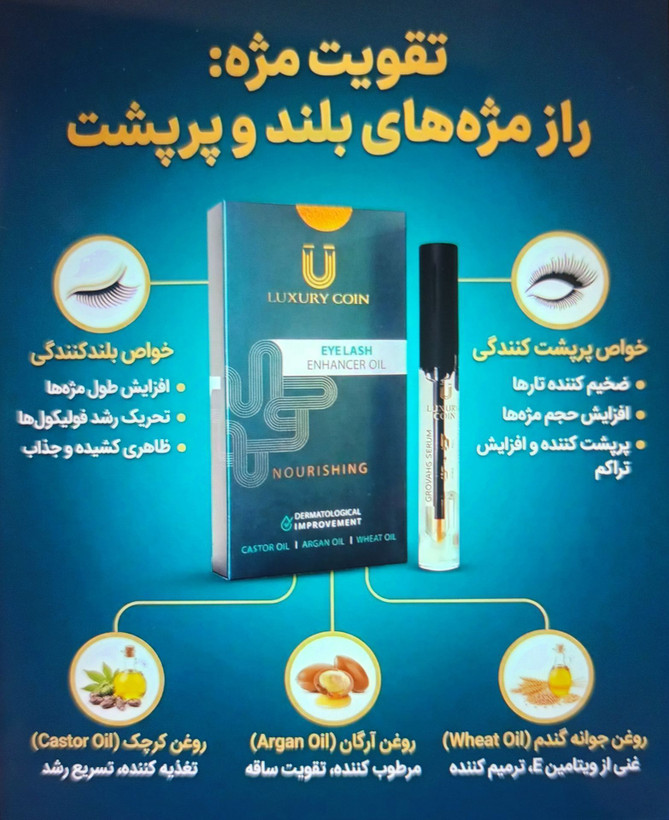 سرم پرپشت کننده مژه و ابرو برند لاکچری کوین فرانسه
