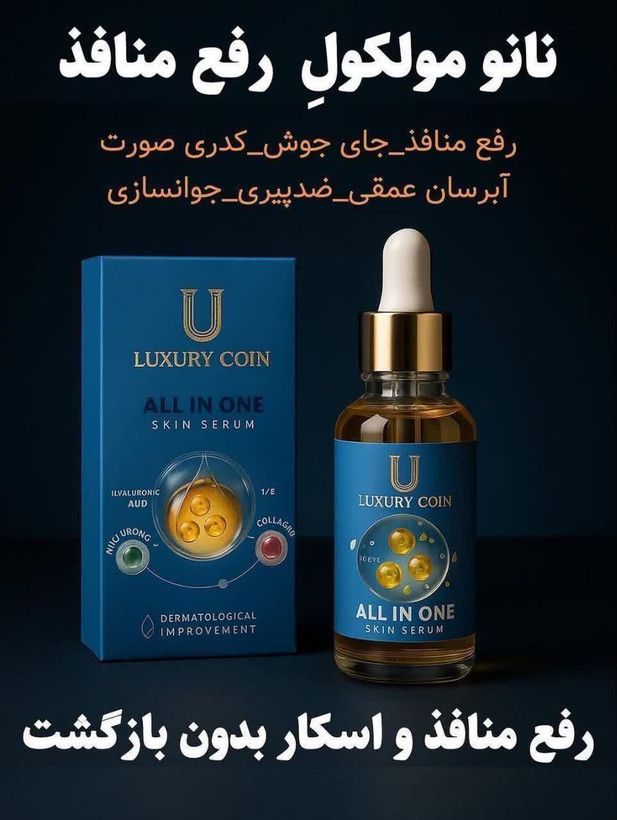 نانو مولکول رفع منافذ و رفع لک و جای جوش برند لاکچری کوین ___فرانسه 30 میل