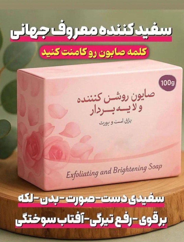 صابون سفید کننده و رفع تیرگی و لک صورت و بدن--- داکتر بیز پک سه عددی