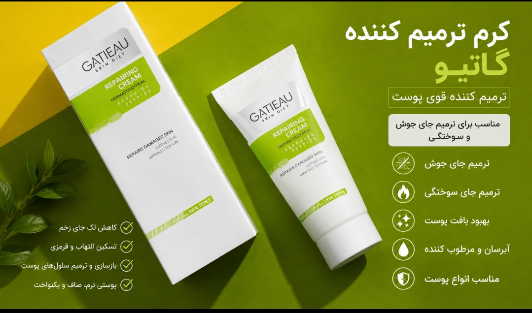 کرم ترمیم کننده گاتیو برای درمان جای سالک و عفونت و زخم و سوختگی صورت و بدن و جای زخم