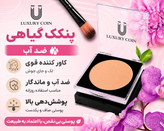 پنکک گیاهی ضداب کاورکننده لک و جای جوش پوششدهی مات لاکچر کوین شماره 102