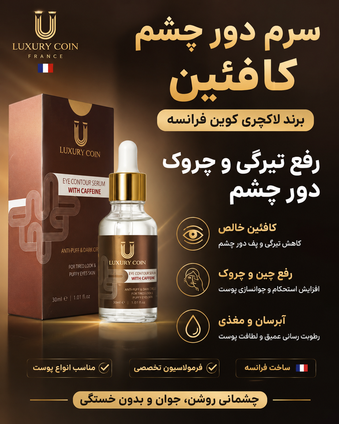 سرم دور چشم کافعین رفع تیرگی و چروک دور چشم برند لاکچری کوین فرانسه