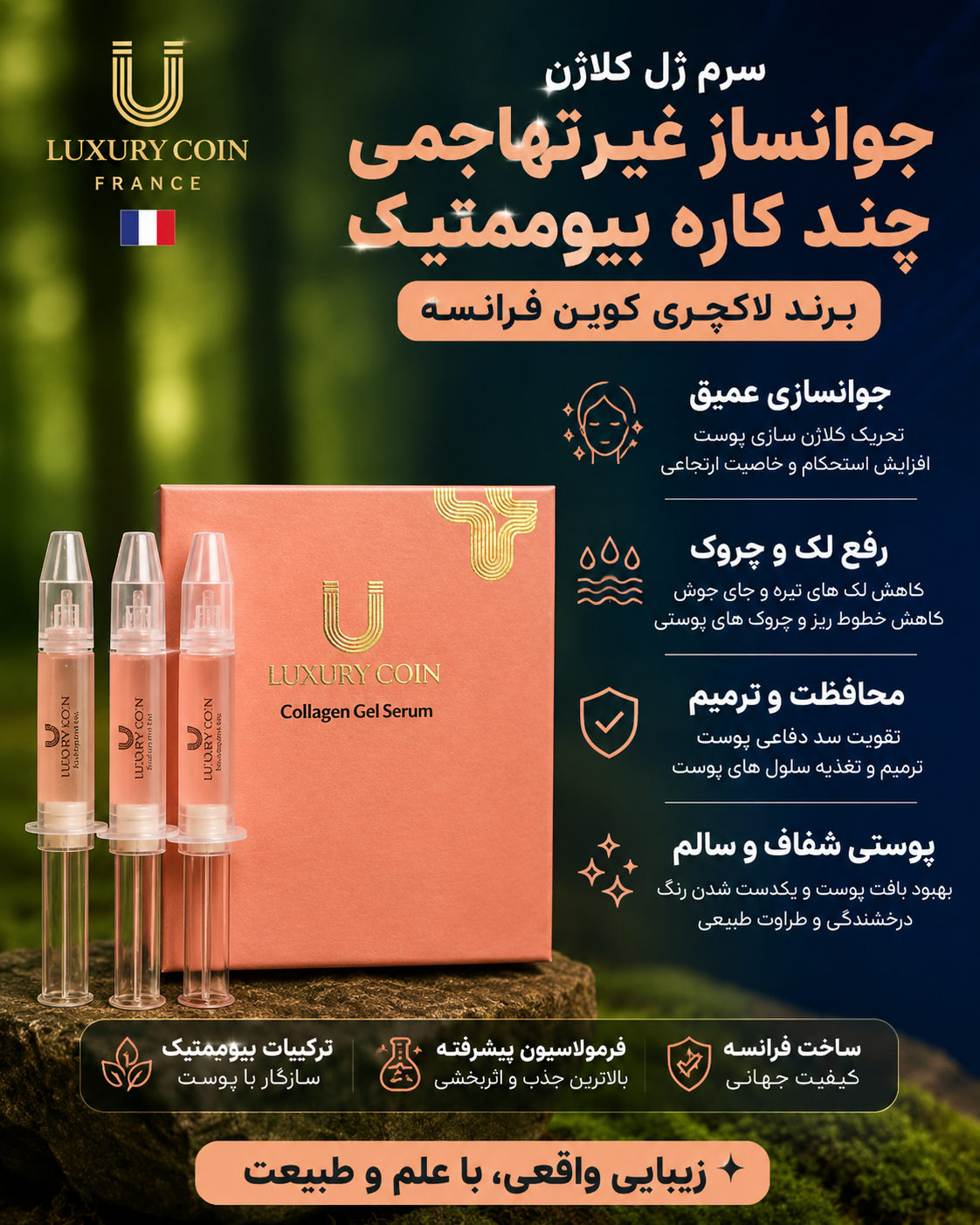 جوانساز غیرتهاجمی چند کاره بیوممتیک  رفع لک و چروک برند لاکچری کوین فرانسه