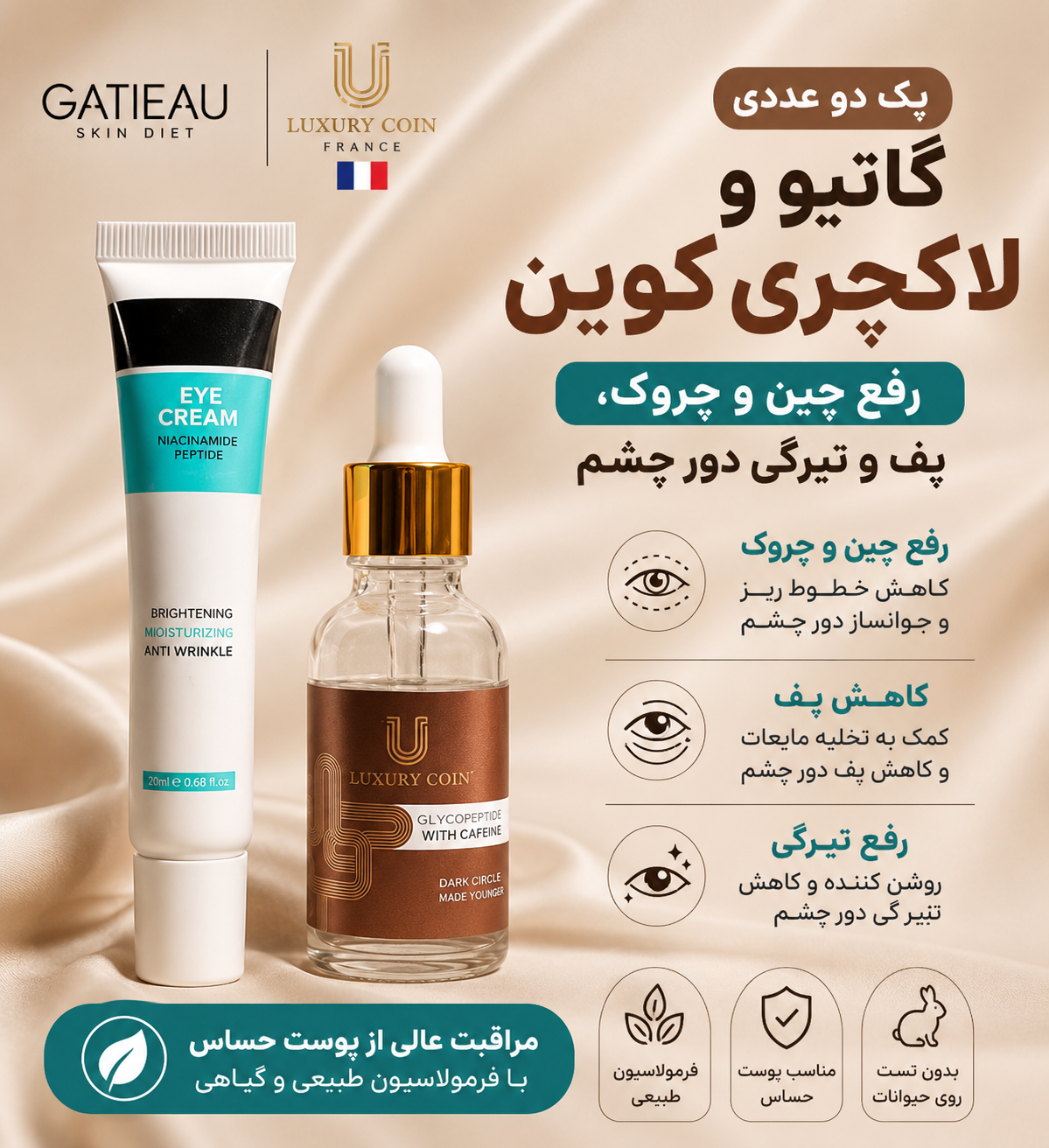 پک دو عددی رفع چین و چروک و پفی و سیاهی دور چشم برند __گاتیو و لاکچری کوین