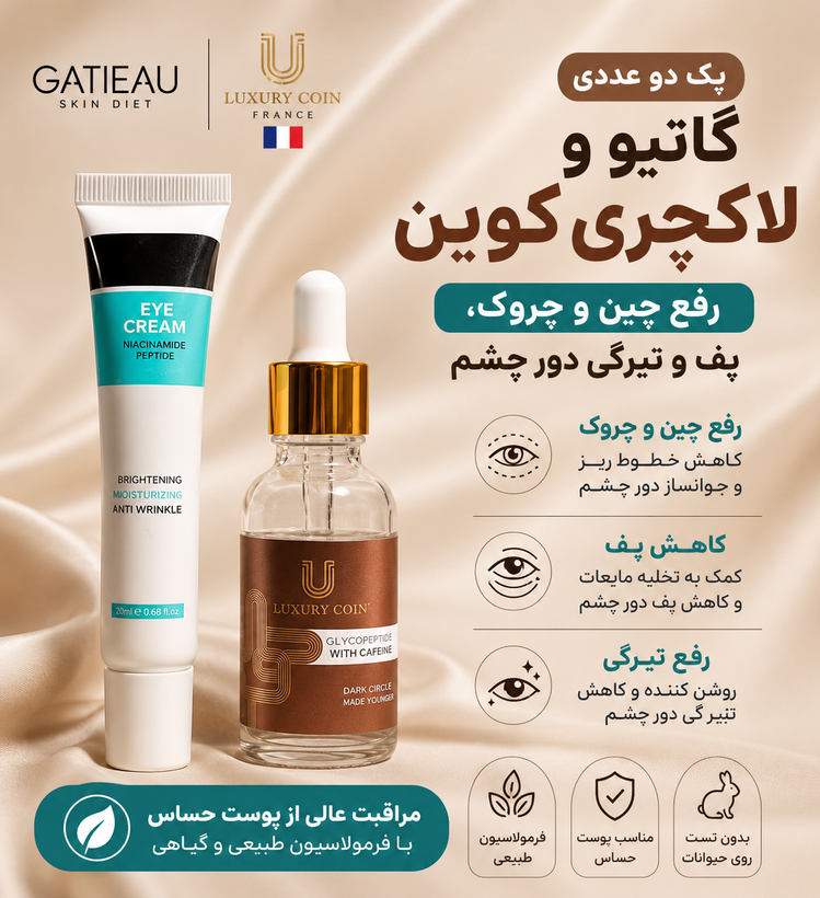 پک دو عددی رفع چین و چروک و پفی و سیاهی دور چشم برند __گاتیو و لاکچری کوین