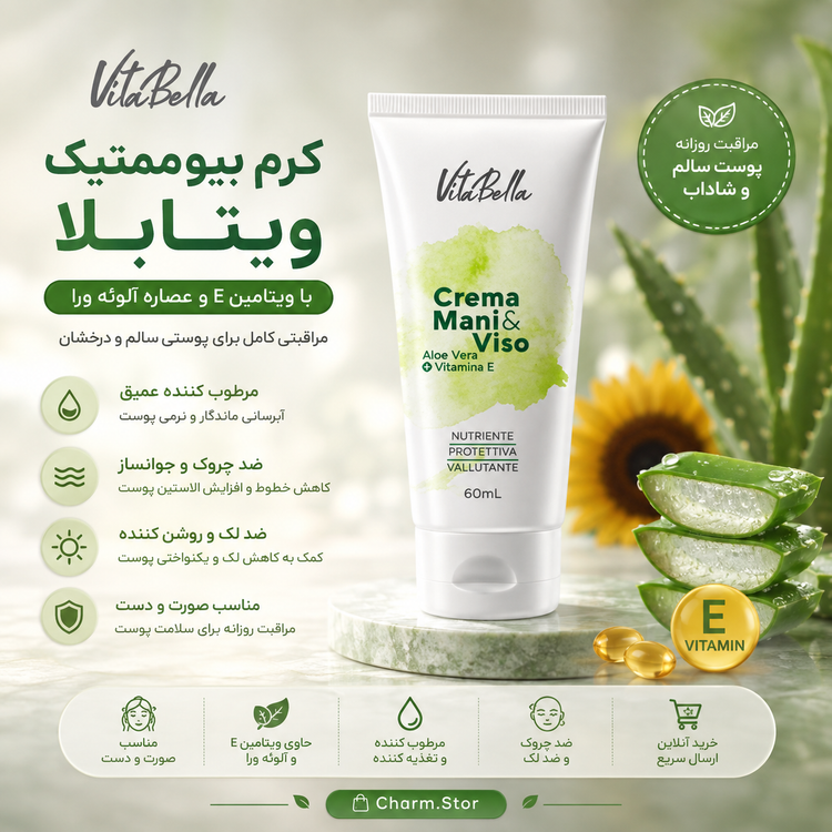 کرم بیوممتیک (چندکاره)برند معروف vitabellaa ویتامین e دست و صورت