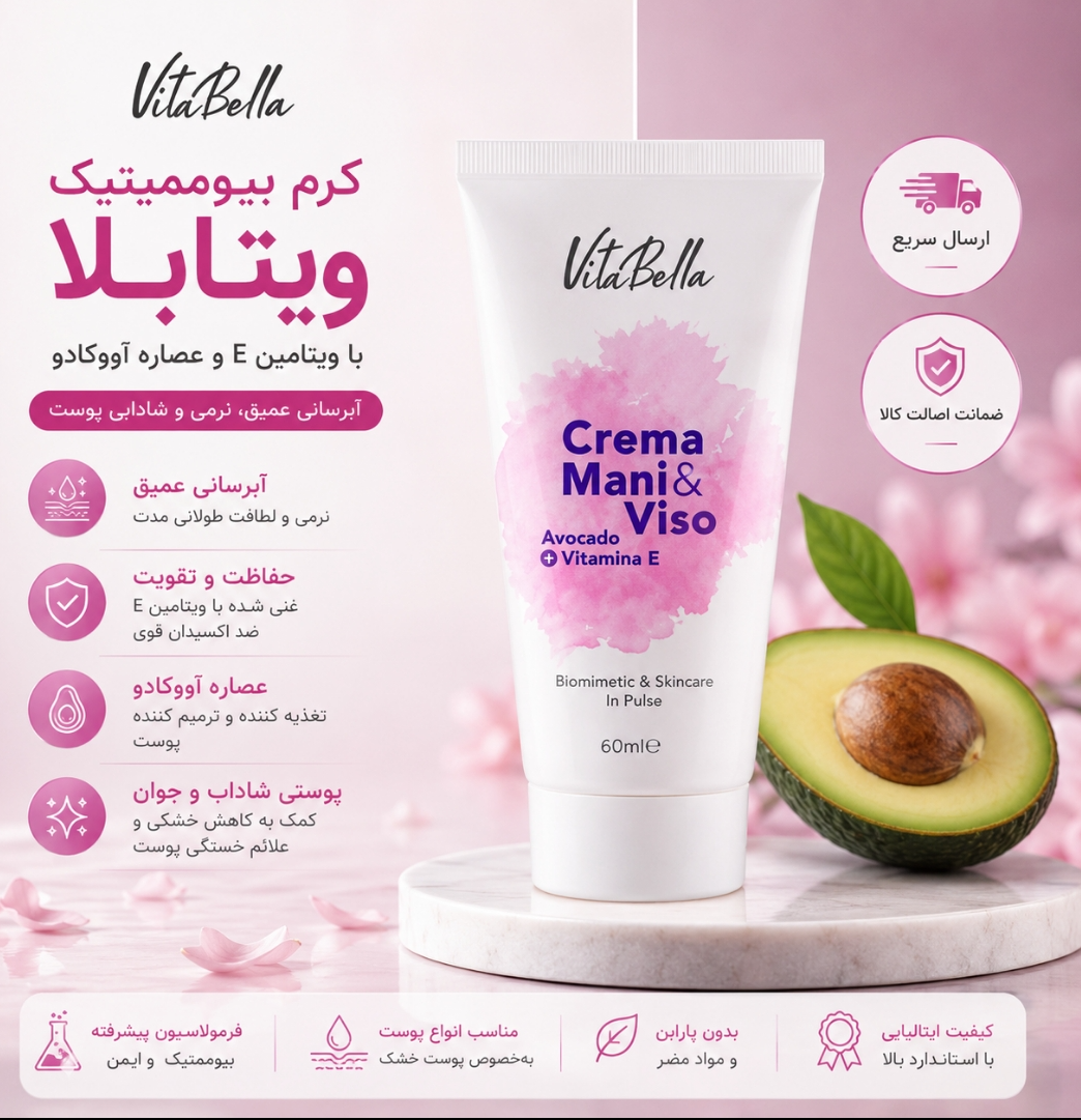 کرم بیوممتیک  ویتامینE و اووکادو برند ویتابلا__ رطوبت رسان و ابرسان