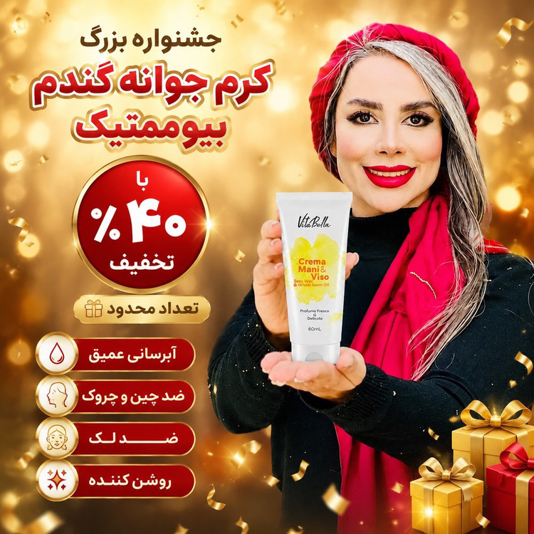 کرم جوانه گندم بیوممتیک چندکاره برند ویتابلا ایتالیا رطوبت رسان و رفع چین و چروک
