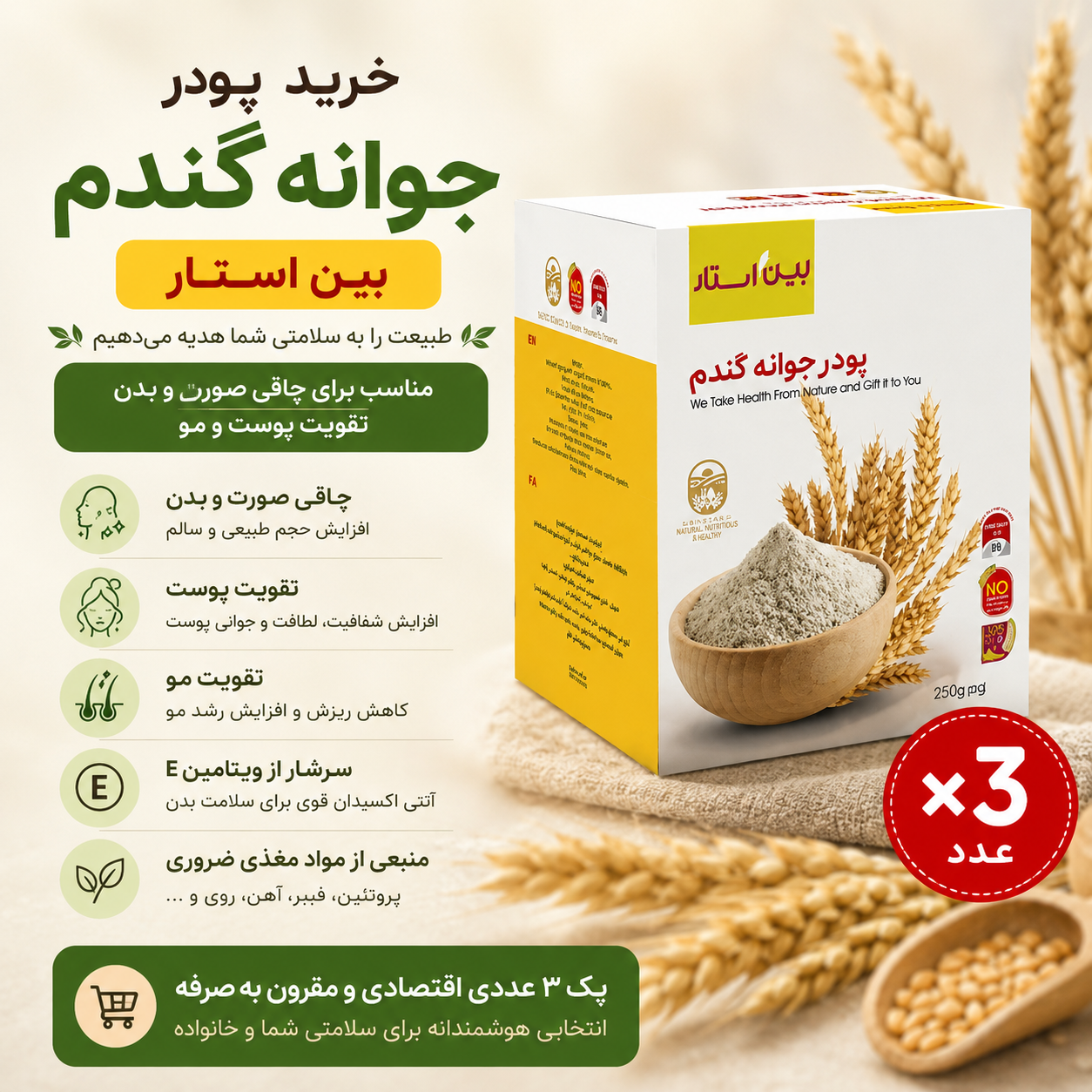 پودر جوانه گندم پک سه عددی__ برند بین استار برای تپلی بدن و صورت دوره سه ماهه پک سه عددی