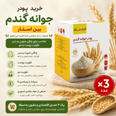 پودر جوانه گندم پک سه عددی__ برند بین استار برای تپلی بدن و صورت دوره سه ماهه پک سه عددی