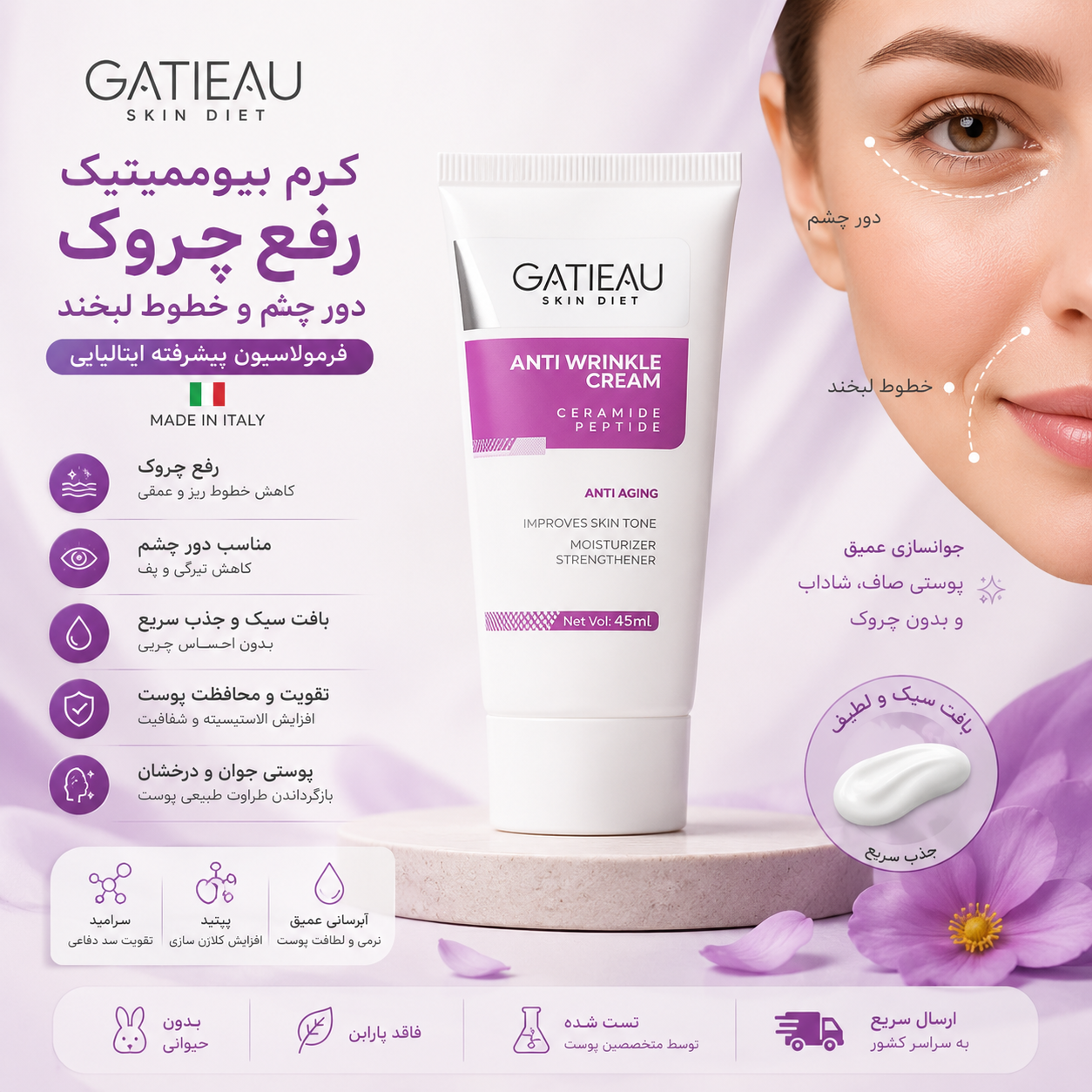 کرم بیوممتیک چند کاره رفع چروک و خطوط  اطراف چشم و خط لبخند برند گاتیو___ ایتالیا
