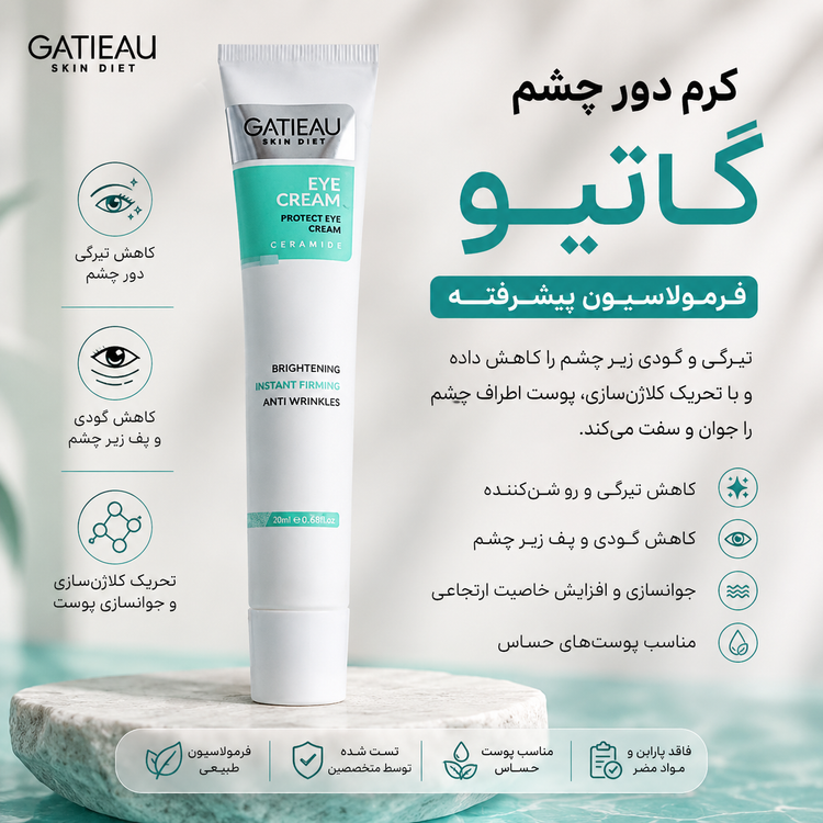 کرم دور چشم برند گاتیو برای رفع تیرگی و گودی زیر چشم و لیفتینگ پلک چشم با ضمانت