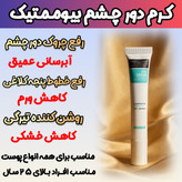 کرم دور چشم برند گاتیو برای رفع تیرگی و گودی زیر چشم و لیفتینگ پلک چشم با ضمانت