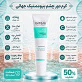 کرم دور چشم برند گاتیو برای رفع تیرگی و گودی زیر چشم و لیفتینگ پلک چشم با ضمانت