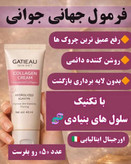 کرم نوروژن کلاژن ساز و ضد پیری _برند گاتیو__ جوانسازی 40 میل