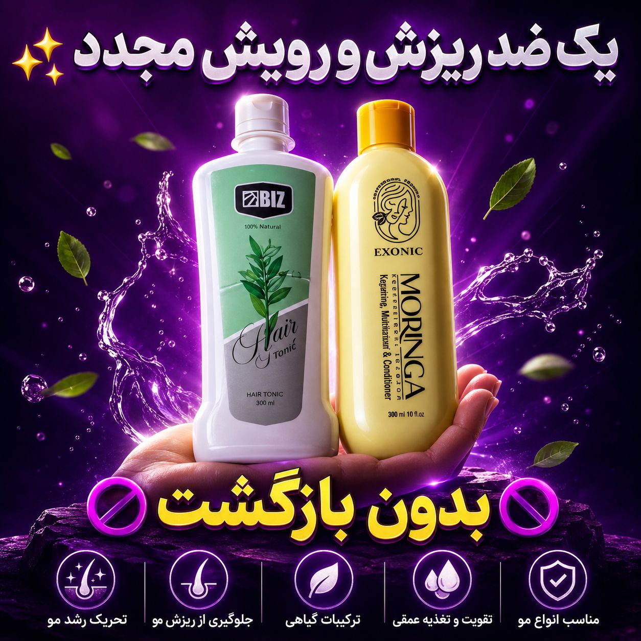 پک ضدریزش مو و رویش مو دو محصوله شامپو مورینگا و تونیک هیرفرند
