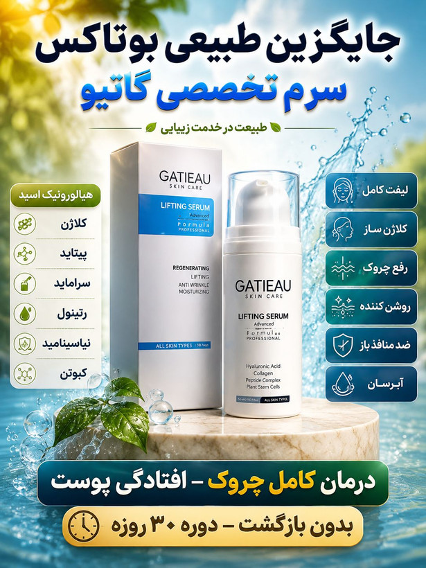 کلاژن سازی و لیفت صورت و رفع چروک ها با سرم لیفت کننده گاتیو ایتالیا -30 میل